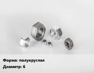 Гайка полукруглая D=6